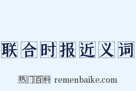 联合时报近义词是什么意思的图片
